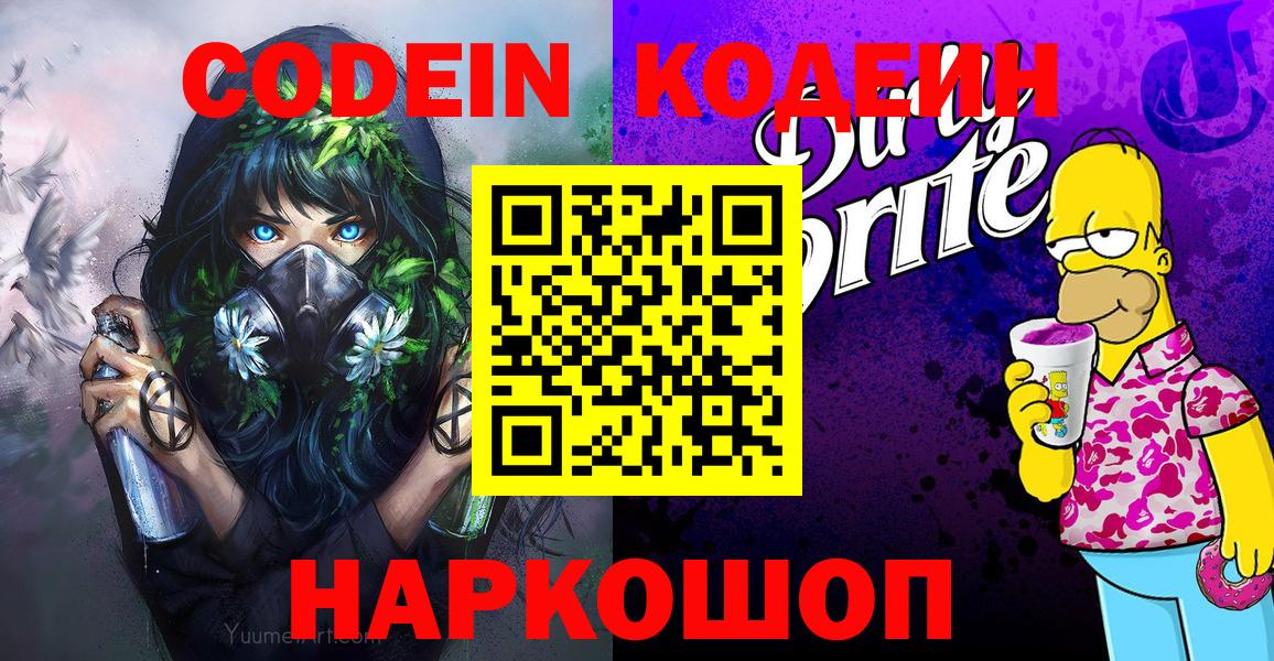 Чита  Кодеиновый сироп Lean Purple Drank  Кодеиновый сироп Lean Purple Drank  Вход с VPN 